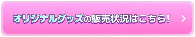 オリジナルグッズの販売状況はこちら!