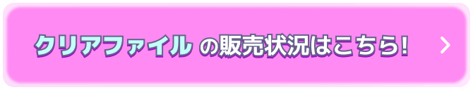 クリアファイルとコラボメニューの販売状況はこちら!