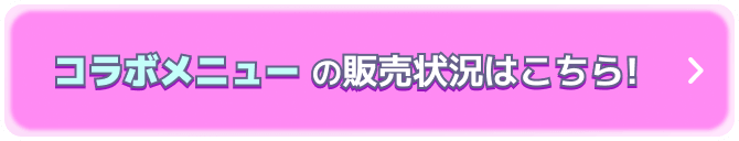 クリアファイルとコラボメニューの販売状況はこちら!