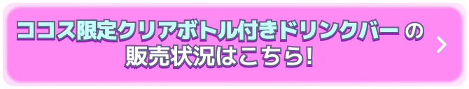 クリアファイルとコラボメニューの販売状況はこちら!