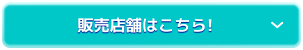 販売店舗はこちら!
