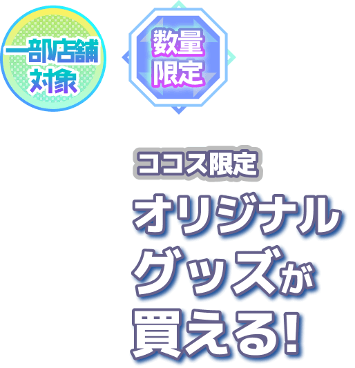 オリジナルグッズが買える!