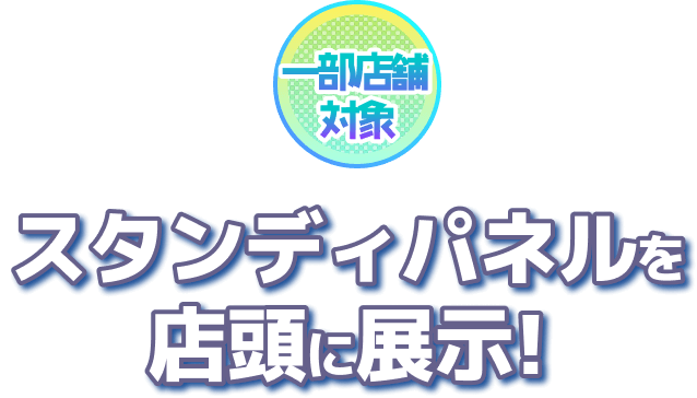 等身大パネルを店頭に展示