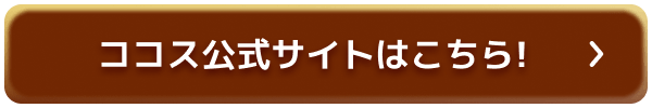 ココス公式サイトはこちら!