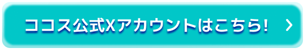 ココス公式Xアカウントはこちら!