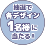 抽選で各デザイン1名様に当たる!