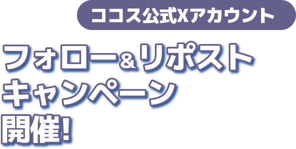 フォロー&リポストキャンペーン開催!