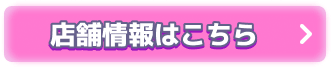 店舗情報はこちら