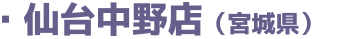 仙台中野店(宮城県)