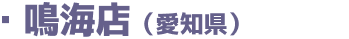 鳴海店(愛知県)