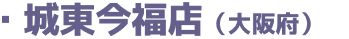 城東今福店(大阪府)