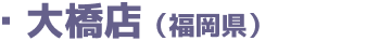 大橋店(福岡店)