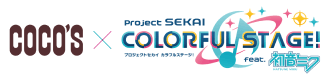 ココス×プロジェクトセカイ カラフルステージ! feat. 初音ミク キャンペーン