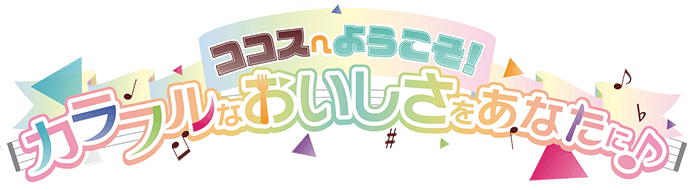 ココス×プロジェクトセカイ カラフルステージ! feat. 初音ミク キャンペーン