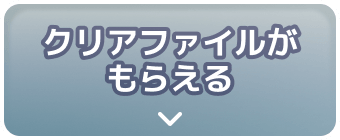 クリアファイルがもらえる