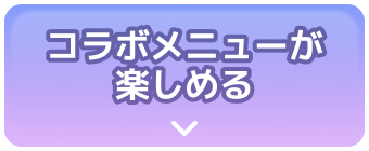 コラボメニューが楽しめる