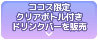 クリアボトル付きドリンクバーを販売