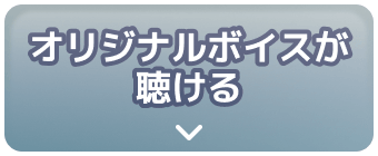 オリジナルボイスが聴ける