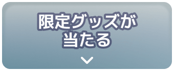 限定グッズが当たる