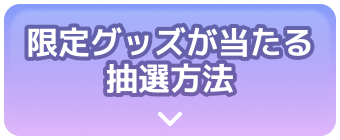 限定グッズが当たる抽選方法