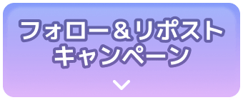 フォロー＆リポストキャンペーン
