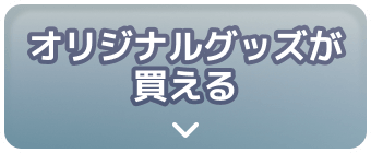 オリジナルグッズが買える