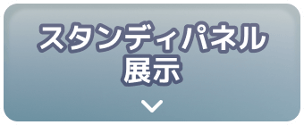 スタンディパネル展示