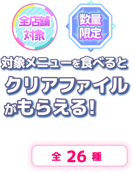 クリアファイルがもらえる!