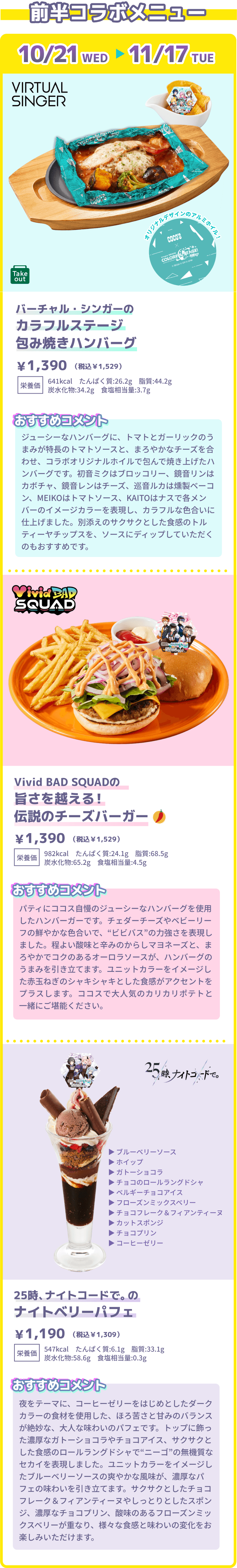 前半コラボメニュー