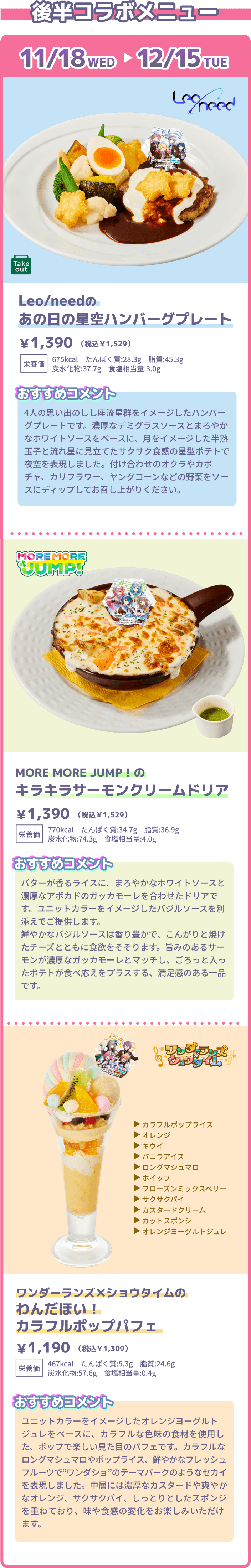 後半コラボメニュー