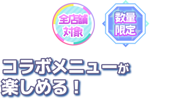 コラボメニューを楽しめる!