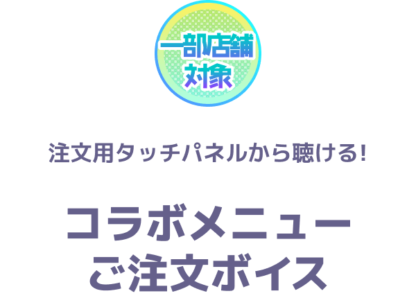 オリジナルボイス