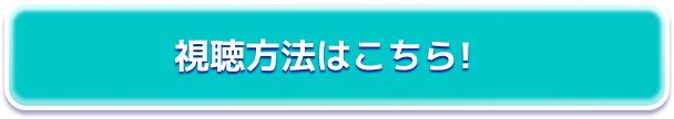 視聴方法はこちら