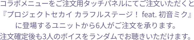『プロジェクトセカイ カラフルステージ！ feat. 初音ミク』に登場するユニットから6人がキャンペーン内容やコラボメニューについてご案内します。