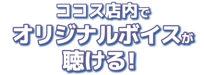 オリジナルボイス