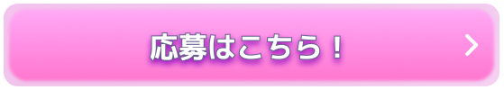 応募はこちら!