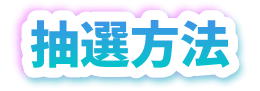 抽選方法