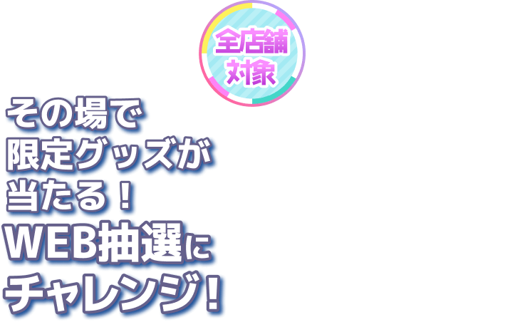 1ptごとに抽選!限定グッズが当たる!WEB抽選にチャレンジ!