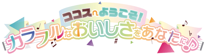 ココス×プロジェクトセカイ カラフルステージ！ feat. 初音ミク キャンペーン | ココス