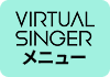 VIRTUAL SINGERメニュー