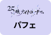 25時、ナイトコードで。パフェ