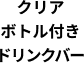 クリアボトル付きドリンクバー
