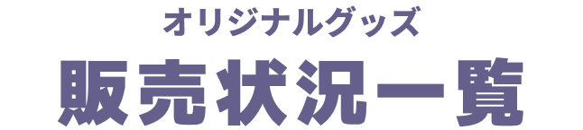 クリアファイル コラボメニュー 販売状況一覧