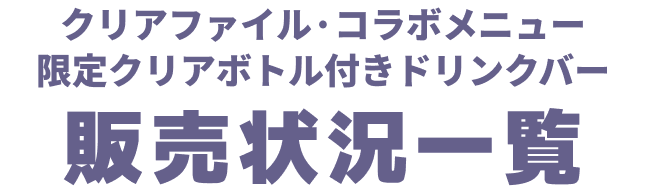 クリアファイル コラボメニュー 販売状況一覧